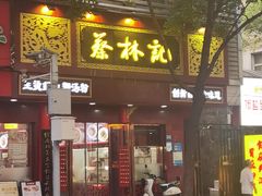-蔡林记(胭脂路店)