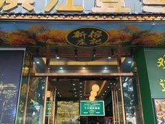 -新榕记滨江壹號