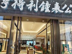 -亨得利钟表商店