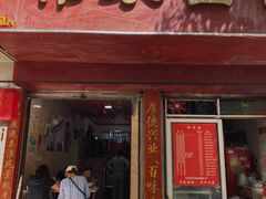 门面-祁家面馆(大香炉店)