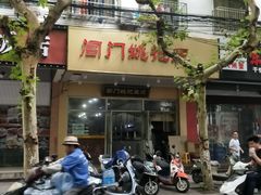 门面-阊门姚记豆浆(旧学前直营店)