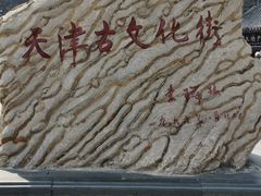 -古文化街旅游区