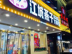 门面-江城燕子大排档(江汉路步行街店)