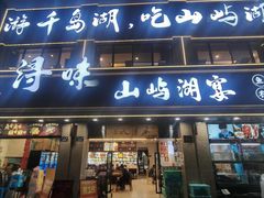 -浔味·山屿湖·正宗淳牌全鱼宴老字号