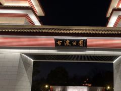 -咸阳湖景区-古渡公园