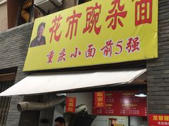 门面-花市豌杂面(民生路店)