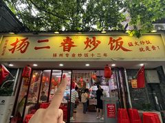 -扬二春炒饭(国庆路总店)