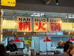 -楠火锅(太古里总店)