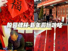 -中国翰园碑林