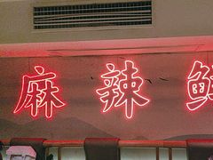 -何师傅美蛙鱼头(汉街店)