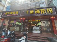 -千盛海南粉(金鸡岭店)