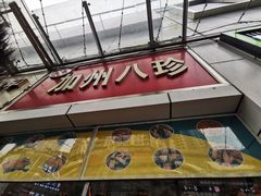 门面-家吉加州八珍(印象城店)