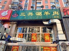 -三兴涮羊肉(荣安大街店)