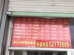 门面-松盛糕团店(红旗桥店)