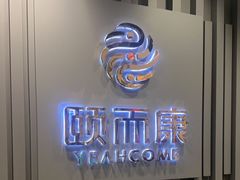 -颐而康·按摩·艾灸·足疗(南岸晶都店)