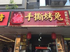 门面-鸿运兔·手撕烤兔(天府广场店)