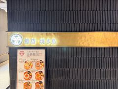 -漢舍中国菜馆(浦东嘉里城店)