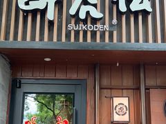-醉虎传(南锣鼓巷店)
