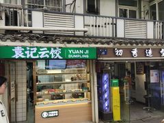 -杭州登云路农贸市场(胜月院店)