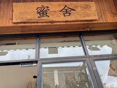 -蜜舍咖啡(洋人街店)