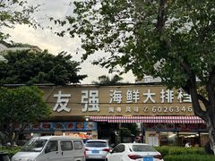 -友强·23年特色海鲜大排档(厦门店)