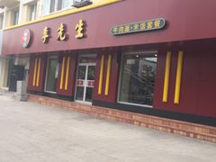 门面-李先生牛肉面大王(北京东四店)