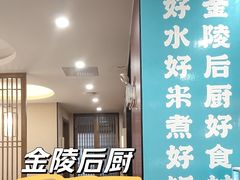 -金陵后厨·南京菜(新街口秣陵路店)