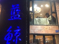 门面-眷江南之小蓝鲸(王府大街店)