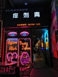 -痒刺青