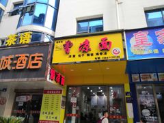 门面-曾凉面