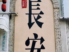 -贰回巷火锅馆(钟楼店)