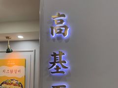 门面-高基五春川炒鸡排(威海总店)