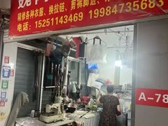 -魏阿姨裁缝修衣改衣店