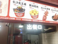 -黑色经典臭豆腐·湖南特产(太平街口店)