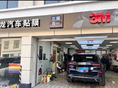 -车水马龙3M汽车贴膜冠军店隐形车衣改色膜(漕宝路中环店)