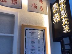门面-眞宗·椰汁是大王(小娄巷店)