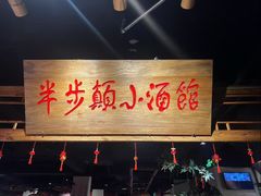 -半步颠·小酒馆·川菜(旗舰店)