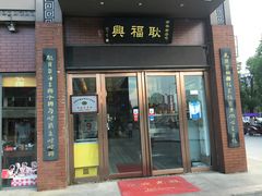 门面-耿福兴(罍街店)