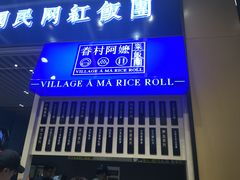 门面-眷村阿嬷(华润万象城店)