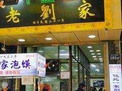 门面-老刘家泡馍·陕西老字号(钟楼广济街店)