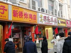 门面-新桥炸鸡店(新桥大街直营店)
