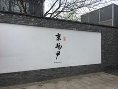 门面-京兆尹(雍和宫店)
