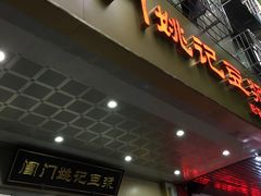 门面-阊门姚记豆浆(旧学前直营店)