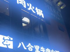 -潮汕大目牛肉火锅(水围店)