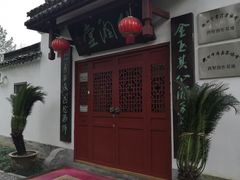 -墅园