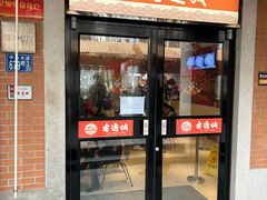 -老通城豆皮大王(吉庆街店)