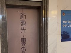 -新盈光·云会所(百丈东路店)
