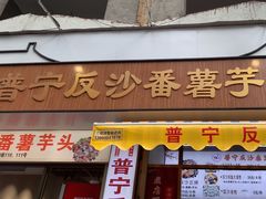 -普宁反沙番薯芋头