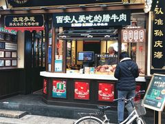 -孙庆海腊牛肉店(大皮院店)