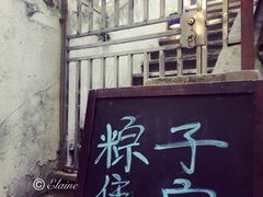 -璐坊粽王(复兴中路店)